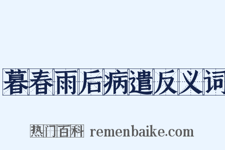 暮春雨后病遣反义词是什么意思的图片